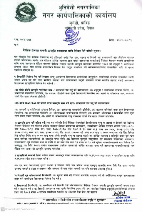 वैदेशिक रोजगार सन्तती छात्रवृत्ति सहायताका लागि निवेदन दिने वारे धुनिवेशी नगरपालिकाको सूचना