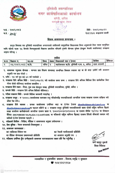 शिक्षक आवश्यकता सम्वन्धी धुनिवेशी नगरपालिकाको सूचना