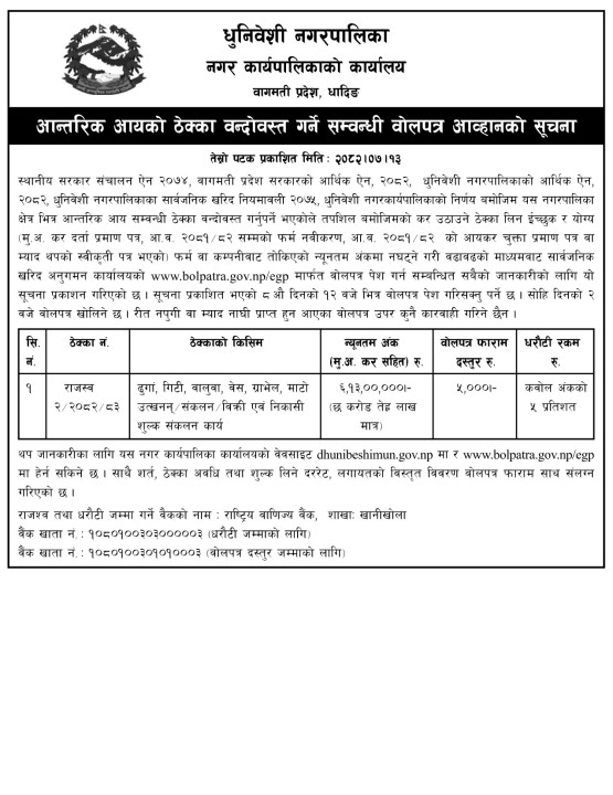आन्तरिक आयको ठेक्का बन्दोवस्त गर्ने सम्बन्धी धुनिवेशी नगरपालिकाको सूचना
