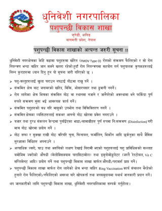 धुनिवेशी नगरपालिका पशुपन्छी विकास शाखाको अत्यन्त जरूरी सूचना