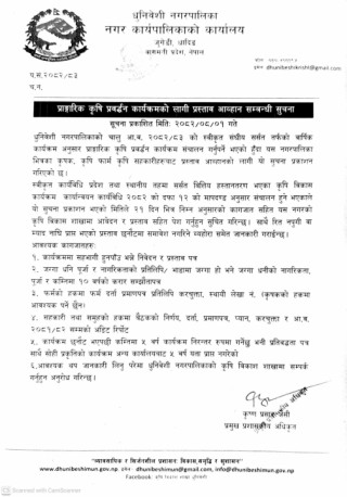 प्राङ्गारिक कृषि प्रर्वद्धन कार्यक्रमको लागि प्रस्ताव आव्हान सम्बन्धी धुनिवेशी नगरपालिकाको सूचना