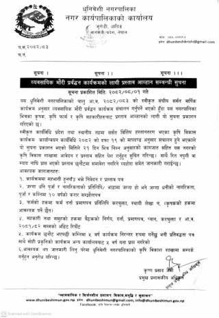 व्यवसायिक मौरी प्रर्वद्धन कार्यक्रमको लागि प्रस्ताव आव्हान सम्वन्धी धुनिवेशी नगरपालिकाको सूचना