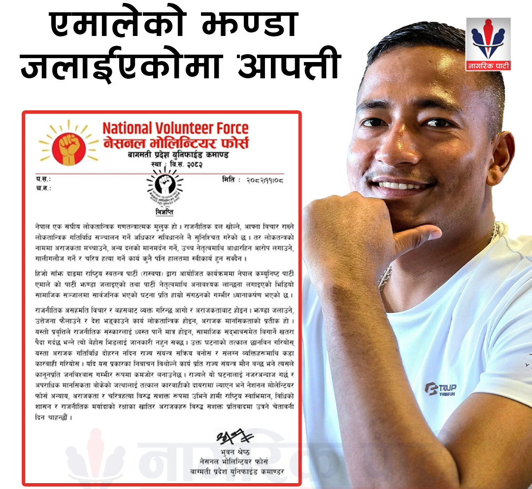 एमालेको झण्डा जलाइएको घटनाप्रति नेसनल भोलिन्टियर फोर्स बागमतीको आपत्ति, कारबाहीको माग