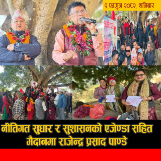 नीतिगत सुधार र सुशासनको एजेन्डासहित मैदानमा राजेन्द्र प्रसाद पाण्डे