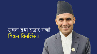 को हुन् सूचना तथा सञ्चार मन्त्री विक्रम तिमल्सिना