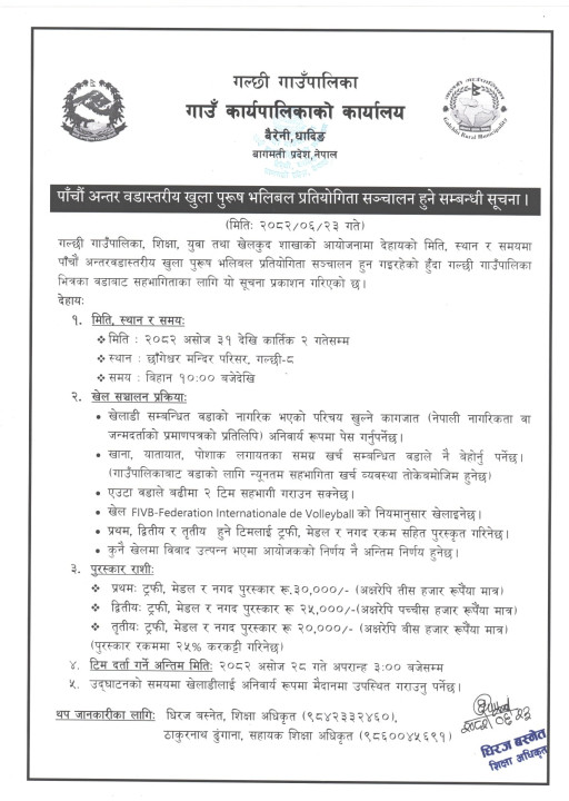 पाँचौं अन्तर वडास्तरीय खुला पुरुष भलिबल प्रतियोगिता हुने बारे गल्छी गाउँपालिकाको सुचना