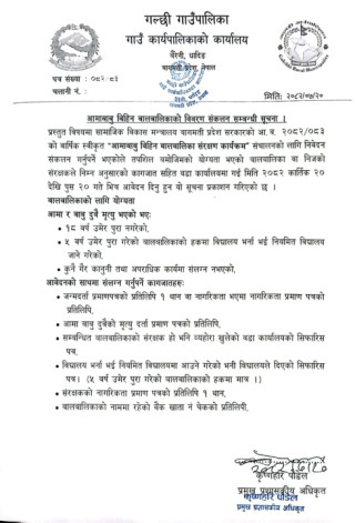 आमाबाबु विहिन बालबालिकाको विवरण संकलन गर्ने सम्बन्धी गल्छी गाउँपलिकाको सुचना