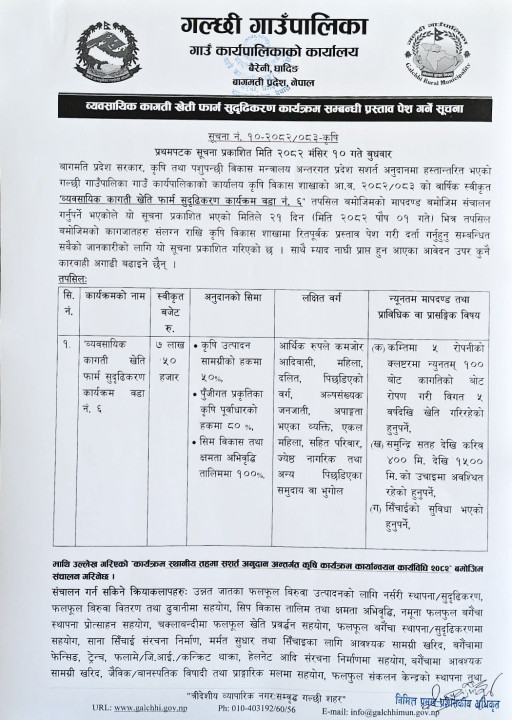 व्यवसायिक कागती खेती फार्म सुदृढिकरणका लागि प्रस्ताव पेश गर्ने सम्बन्धी गल्छी गाउँपालिकाको सुचना