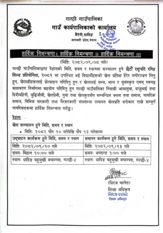 छैटौँ राष्ट्रपति रनिङ शिल्ड प्रतियोगितामा सहभागी हुनेबारे सुचना