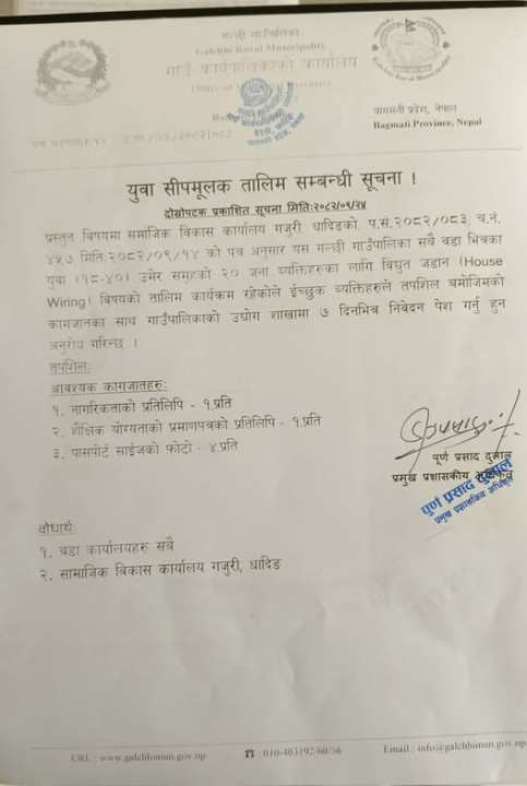 युवा सीपमुलक तालिम सम्बन्धी गल्छी गाउँपालिकाको सुचना