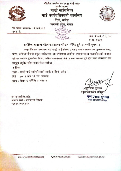शारीरिक अपाङ्गता पहिचान, स्वास्थ्य परिक्षण शिविर हुने बारे सुचना