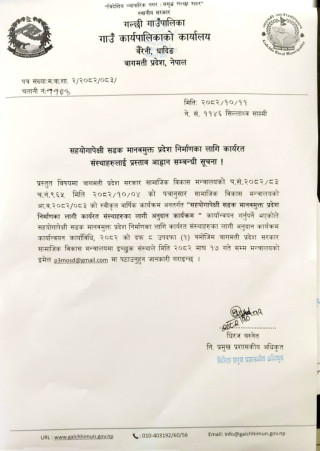 सहयोगापेक्षी सडक मानवमुक्त प्रदेश निर्माणका लागि कार्यरत संस्थाहरुलाई प्रस्ताव आव्हान सम्बन्धी गल्छी गाउँपालिकाको सुचना