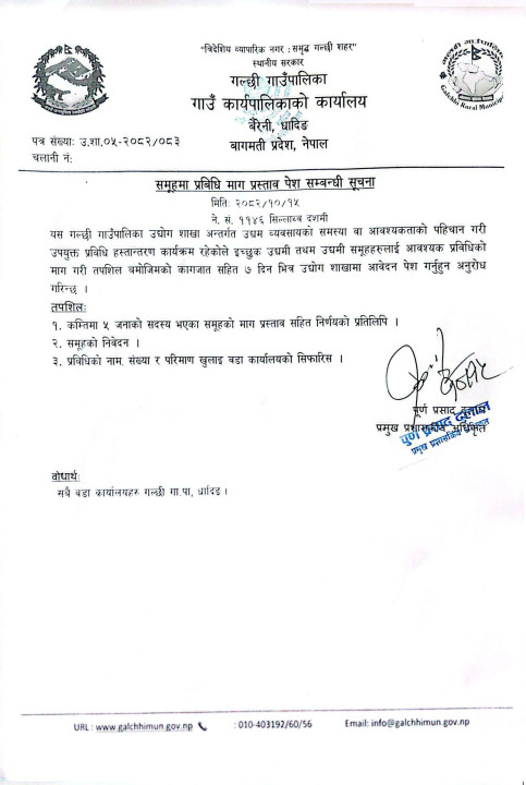 समुहमा प्रविधी माग प्रस्ताव पेश सम्बन्धी गल्छी गाउँपालिकाको सुचना