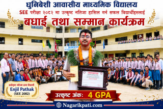 धुनिबेशी आवासीय माध्यमिक विद्यालयद्वारा एसईईका उत्कृष्ट विद्यार्थी सम्मानित