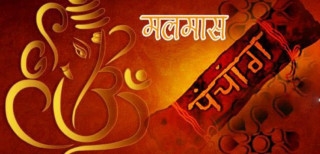 अधिकमास अर्थात् मलमास सुरु, मलमासमा के गर्ने, के नगर्ने ?
