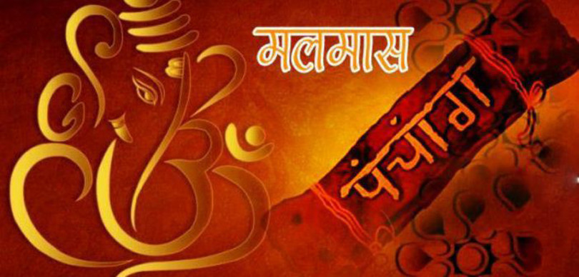 अधिकमास अर्थात् मलमास सुरु, मलमासमा के गर्ने, के नगर्ने ?