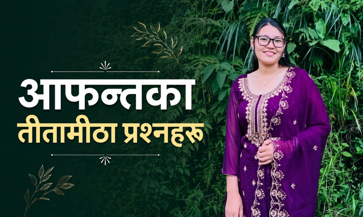 आफन्तका तीतामीठा प्रश्नहरू