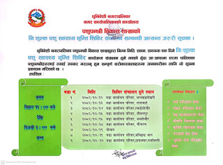 निःशुल्क पशु स्वास्थ्य शिविर संचालन सम्बन्धी धुनिवेशी नगरपालिकाको सूचना