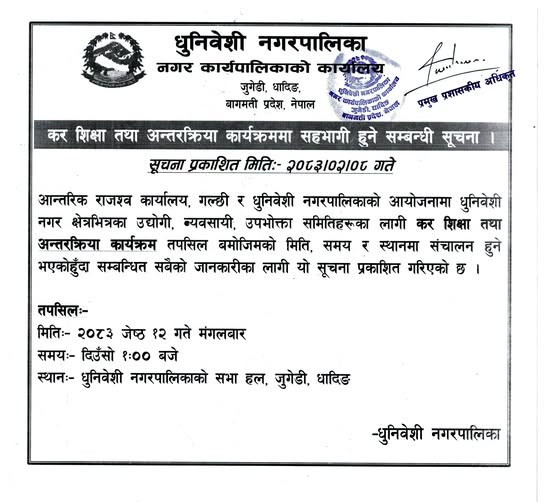 कर शिक्षा तथा अन्तरक्रिया कार्यक्रममा सहभागी हुने धुनिवेशी नगरपालिकाको सूचना