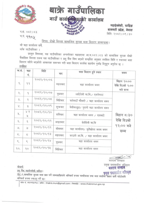 थाक्रे गाउँपालिकाद्धारा दोस्रो किस्ता सामाजिक सुरक्षा भत्ता वितरण सम्बन्धि सूचना