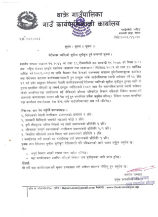 बेरोजगार व्यक्तिको सूचीमा सूचिकृत हुने ससम्बन्धि थाक्रेको सूचना