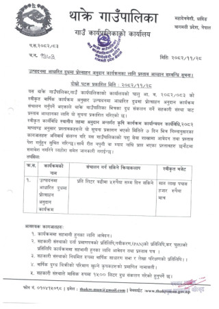 उत्पादनमा आधारित दुधमा प्रोत्साहन अनुदान कार्यक्रमका लागि प्रस्ताव आव्हान सम्बन्धि थाक्रेको सूचना