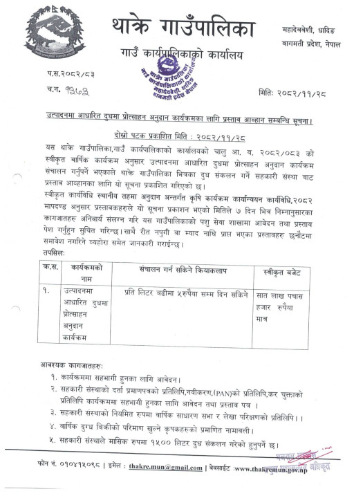 उत्पादनमा आधारित दुधमा प्रोत्साहन अनुदान कार्यक्रमका लागि प्रस्ताव आव्हान सम्बन्धि थाक्रेको सूचना