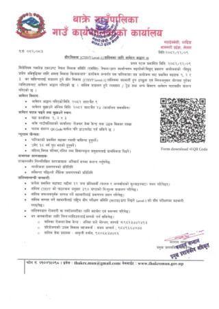 सीप विकास (CTEVT Level) तालिमका लागि आवेदन आव्हान सम्बन्धी थाक्रे गाउँपालिकाको सूचना