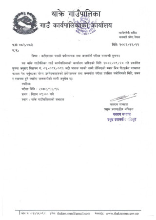 अटो चालक पदको प्रयोगात्मक तथा अन्तर्वार्ता परीक्षा सम्बन्धी थाक्रे गाउँपालिकाको सूचना