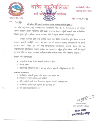 पारिवारिक खेति प्रवद्र्धन कार्यक्रम प्रस्ताव आव्हान सम्बन्धी थाक्रे गाउँपालिकाको सूचना