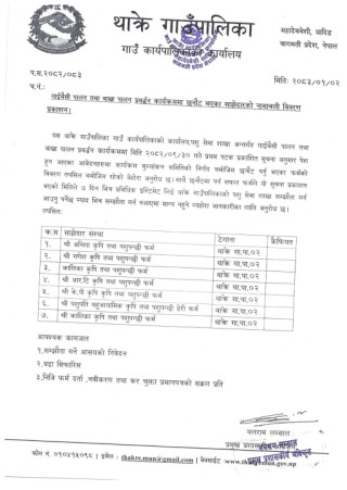 गाईभैसी पालन तथा बाख्रा पालन प्रवद्र्धन कार्यक्रममा छनौट भएका साझेदारको नामावली प्रकाशन सम्बन्धि थाक्रे गाउँपालिकाको सूचना