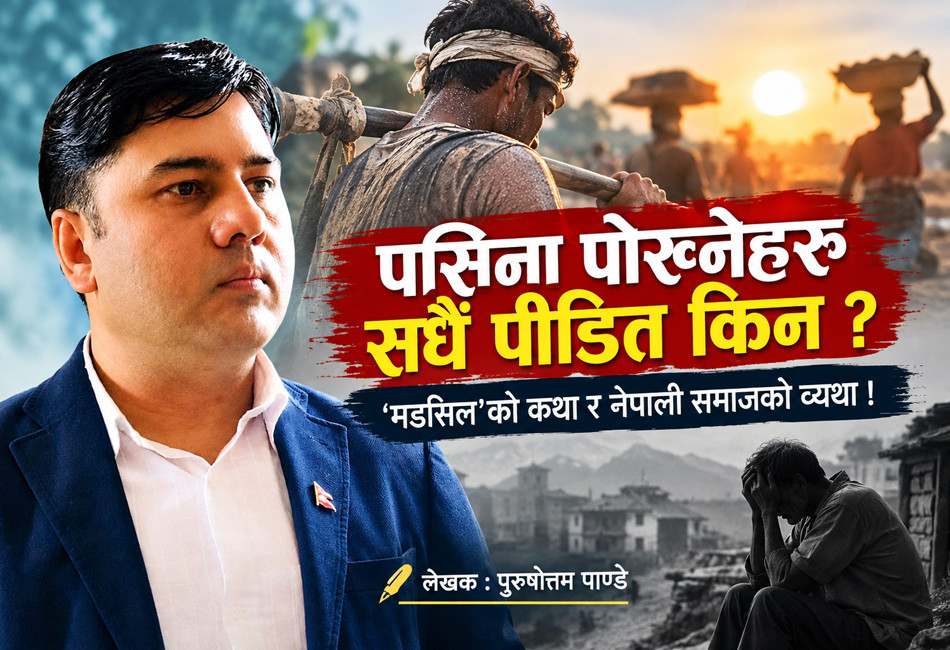 पसिना पोख्नेहरु सधैं पीडित किन ? ‘मडसिल’को कथा र नेपाली समाजको व्यथा !