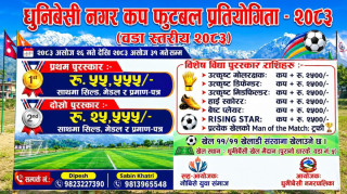 धुनिबेसी नगर कप फुटबल प्रतियोगिता असोज २६ देखि, विजेतालाई ५५ हजार ५५५ रुपैयाँ