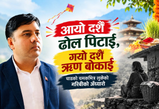 ‘आयो दशैँ ढोल पिटाई, गयो दशैँ ऋण बोकाई’ चाडको चमकभित्र लुकेको गरिबीको अँध्यारो